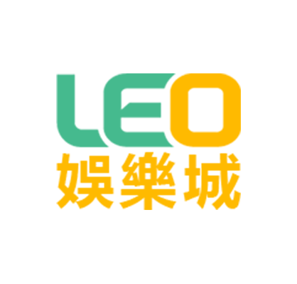 leo娛樂城